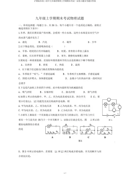 沪教版本初三初中九年级的物理上学期期末考试试卷习题及考题含答案