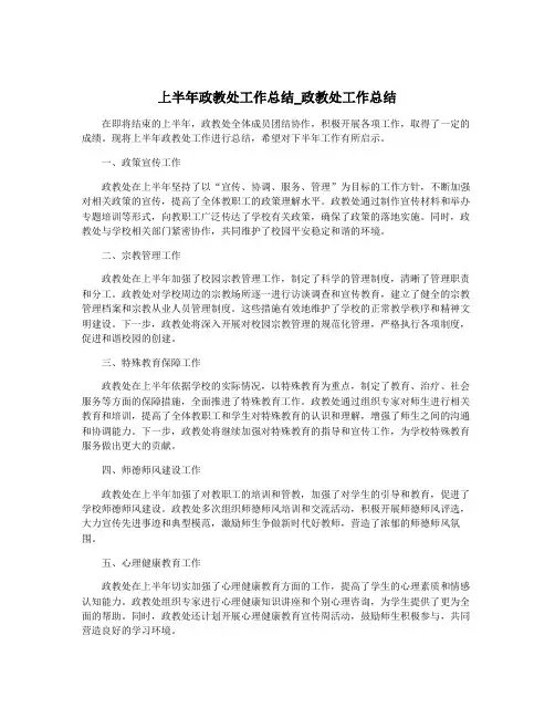 上半年政教处工作总结_政教处工作总结