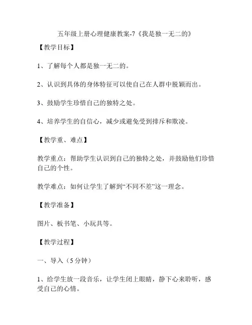 五年级上册心理健康教案-7《我是独一无二的》