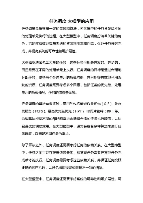 任务调度 大模型的应用
