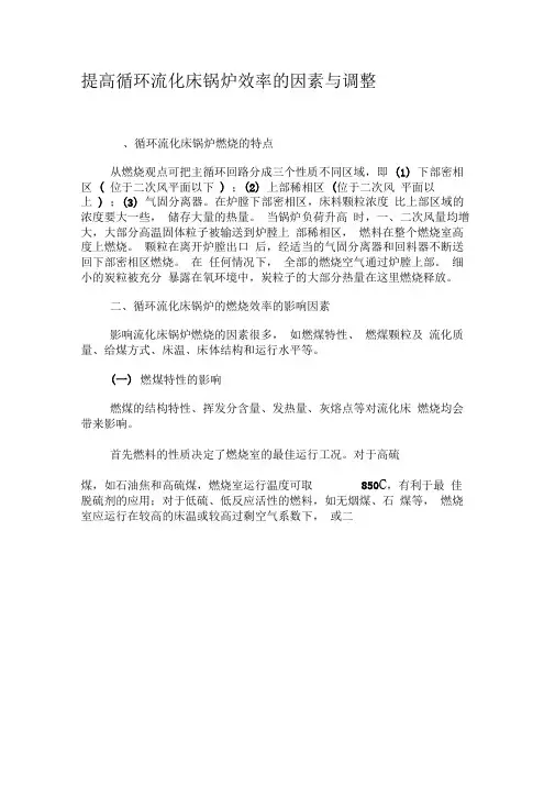 提高循环流化床锅炉效率的因素与调整-最新年文档