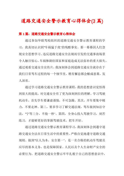 道路交通安全警示教育心得体会(3篇)