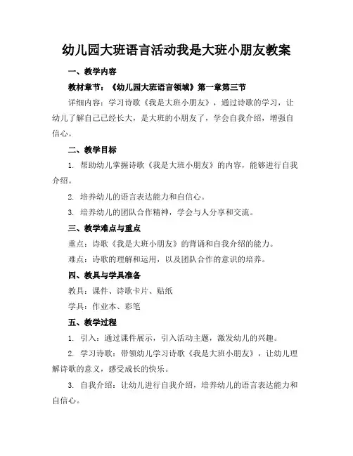 幼儿园大班语言活动我是大班小朋友教案