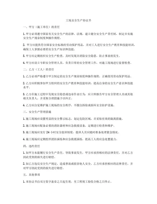 工地安全生产协议书