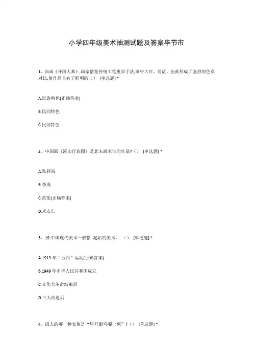 小学四年级美术抽测试题及答案毕节市