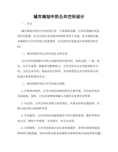 城市规划中的公共空间设计