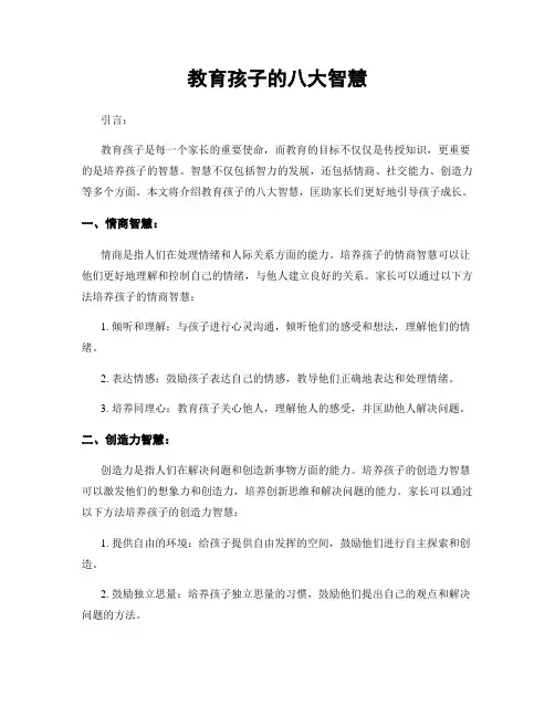 教育孩子的八大智慧