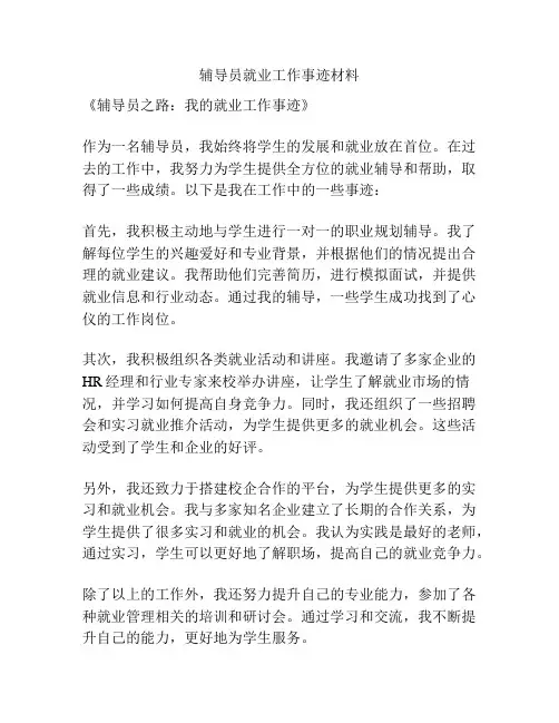 辅导员就业工作事迹材料