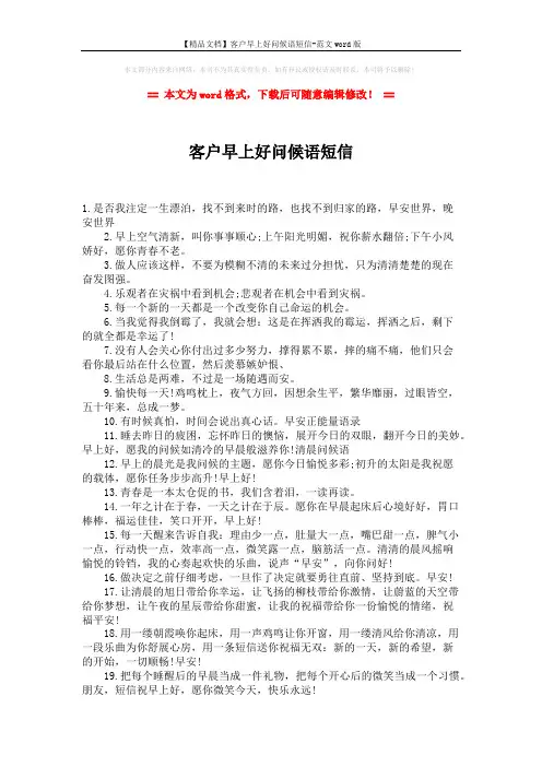 【精品文档】客户早上好问候语短信-范文word版 (2页)