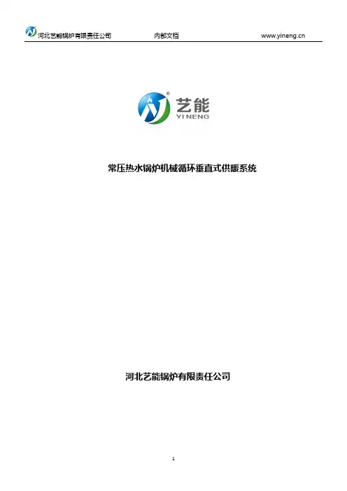 常压热水锅炉机械循环垂直式供暖系统