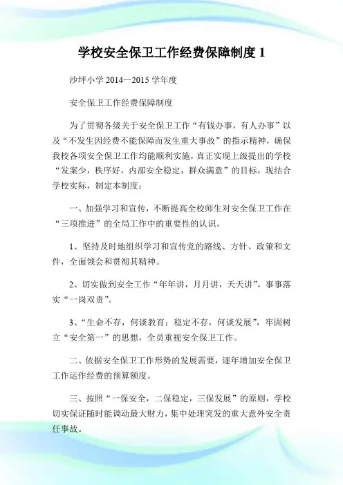 学校安全保卫工作经费保障制度1.doc