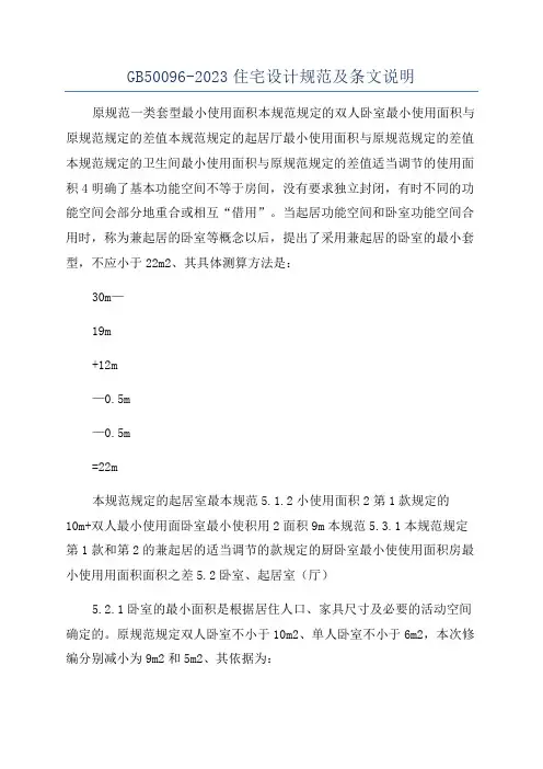 GB50096-2023住宅设计规范及条文说明