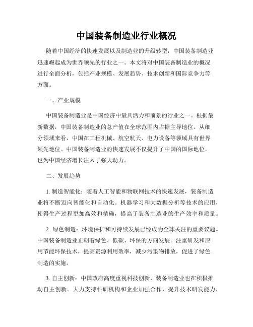 中国装备制造业行业概况