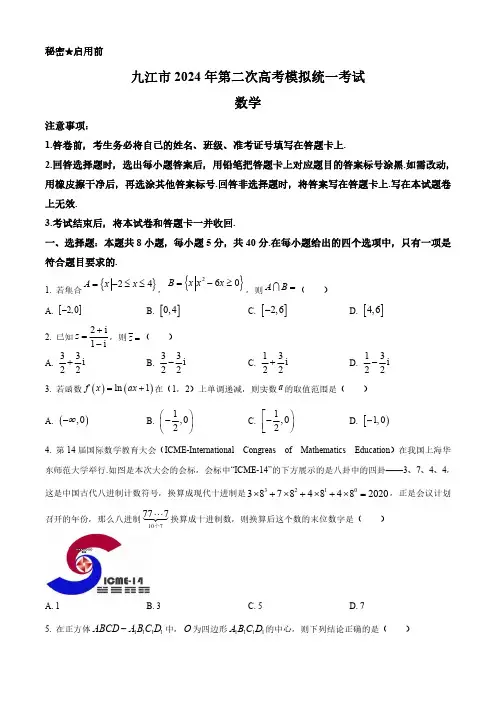 江西省九江市2024届高三下学期二模数学含答案解析