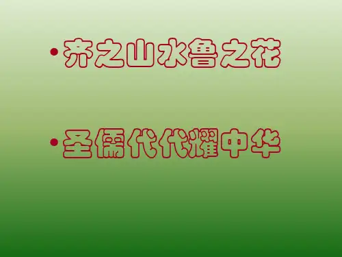 齐鲁文化