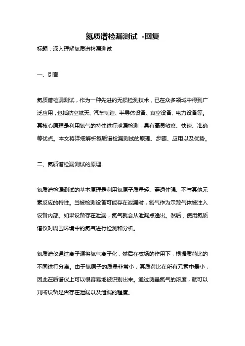 氦质谱检漏测试 -回复