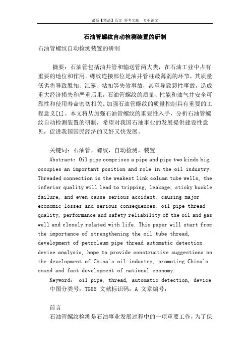 石油管螺纹自动检测装置的研制