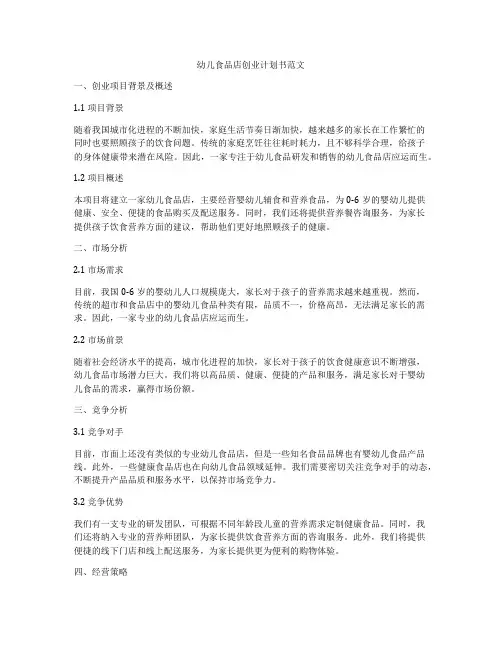 幼儿食品店创业计划书范文