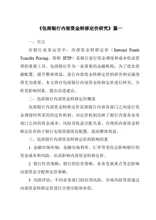《包商银行内部资金转移定价研究》范文