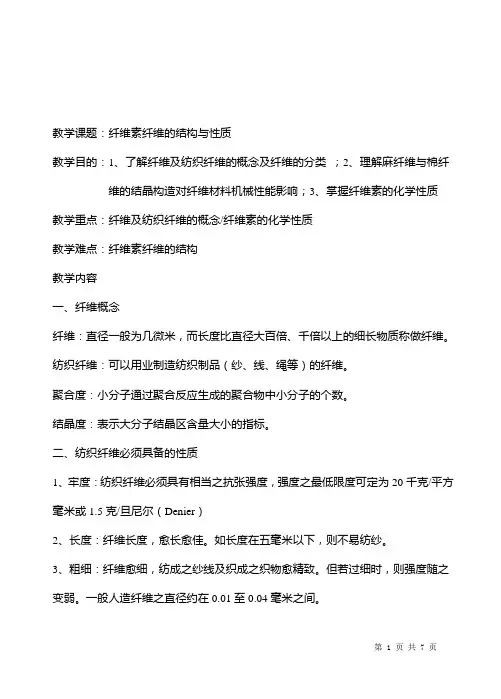 教学课题∶纤维素纤维的结构与性质