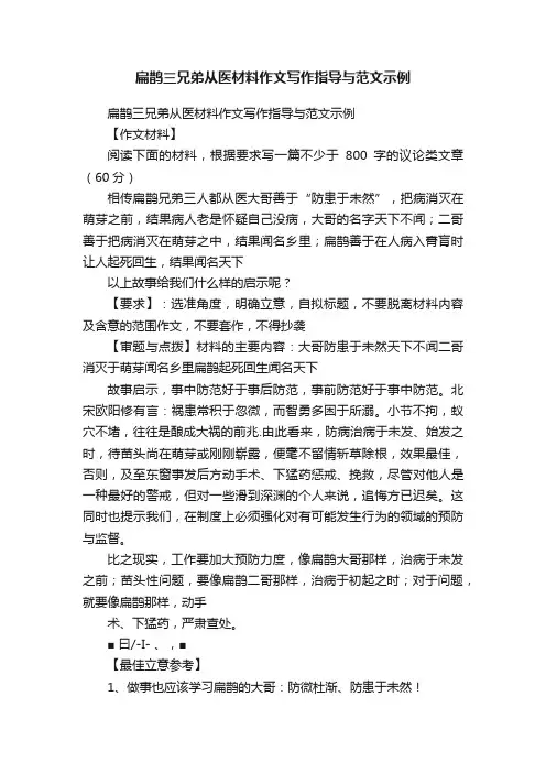 扁鹊三兄弟从医材料作文写作指导与范文示例