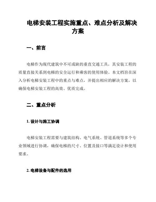 电梯安装工程实施重点、难点分析及解决方案