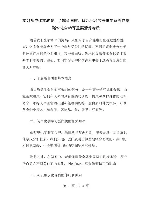 学习初中化学教案,了解蛋白质、碳水化合物等重要营养物质