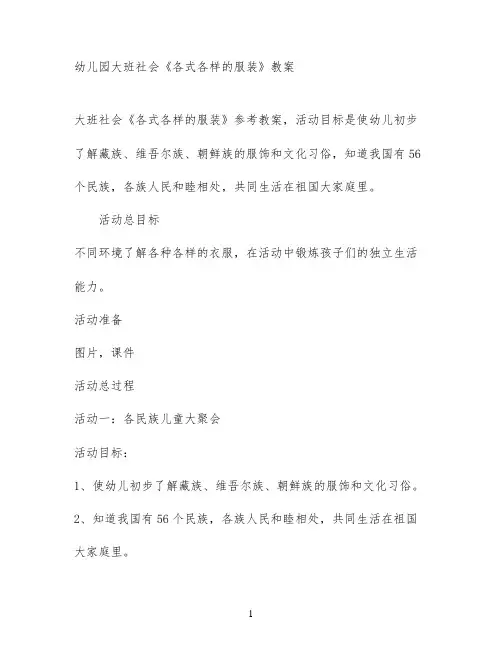 幼儿园大班社会《各式各样的服装》教案