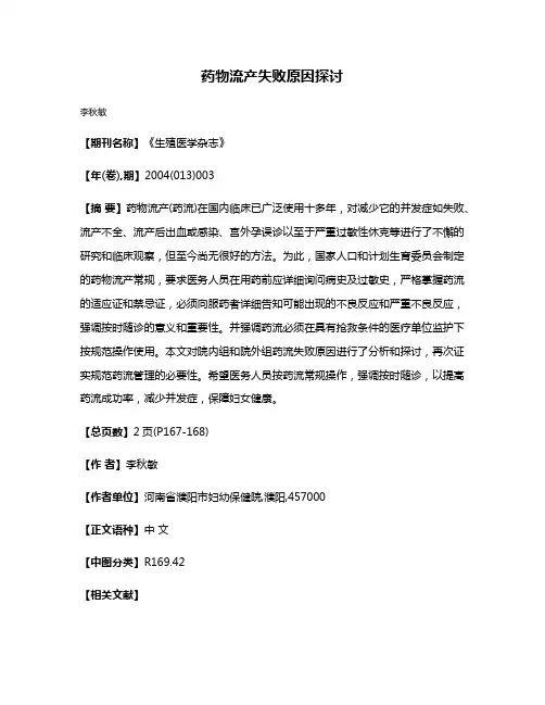 药物流产失败原因探讨