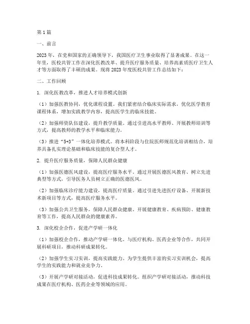 医校共管年度总结(3篇)