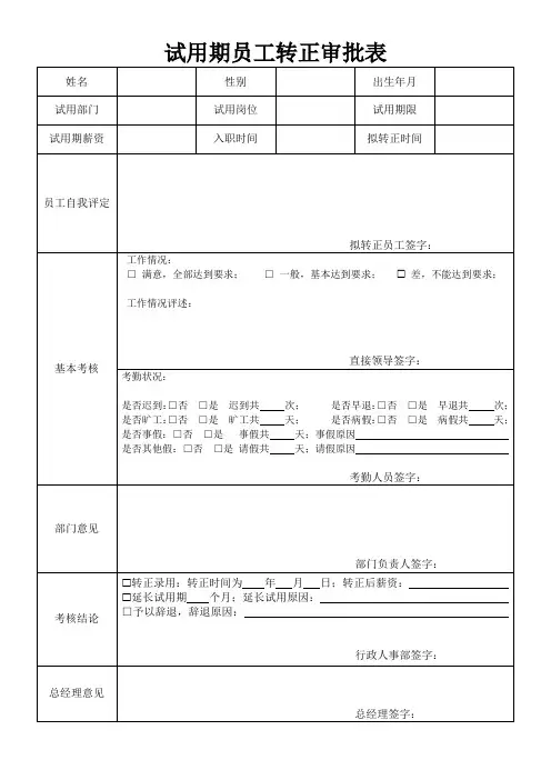 试用期员工转正审批表(标准版)