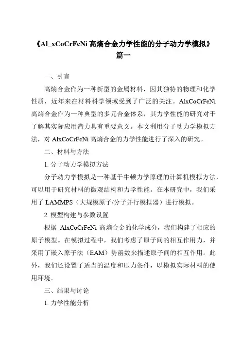 《Al_xCoCrFeNi高熵合金力学性能的分子动力学模拟》范文