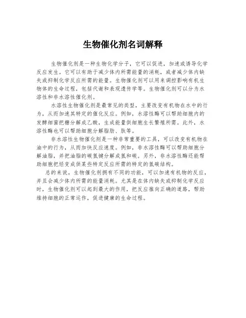 生物催化剂名词解释