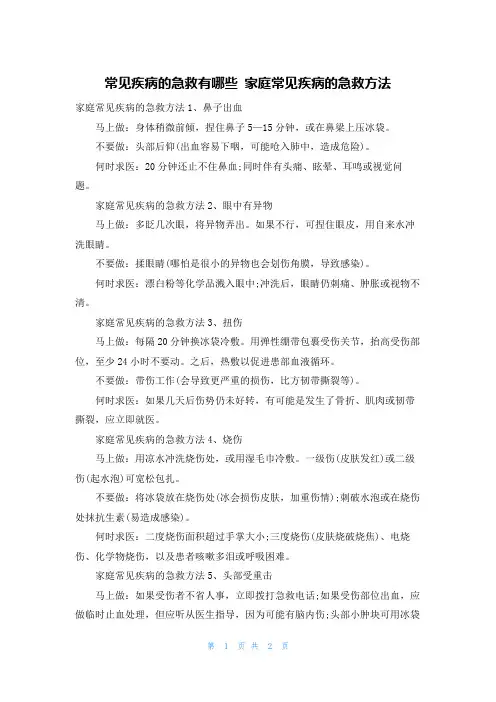 常见疾病的急救有哪些 家庭常见疾病的急救方法