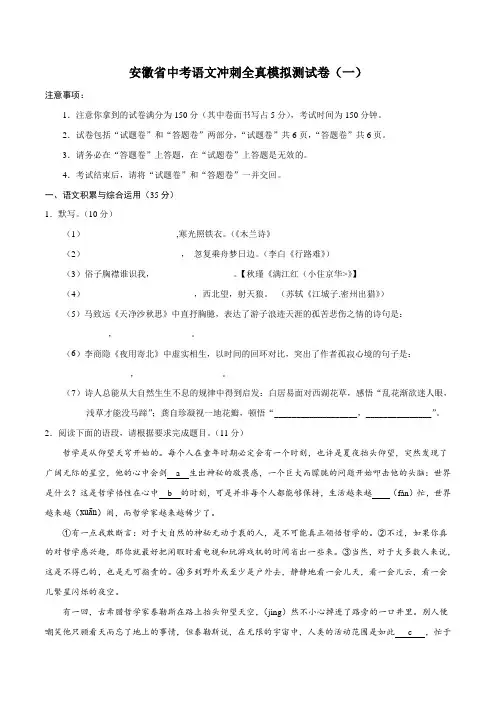 安徽省中考语文冲刺全真模拟测试卷(一)含答案与解析