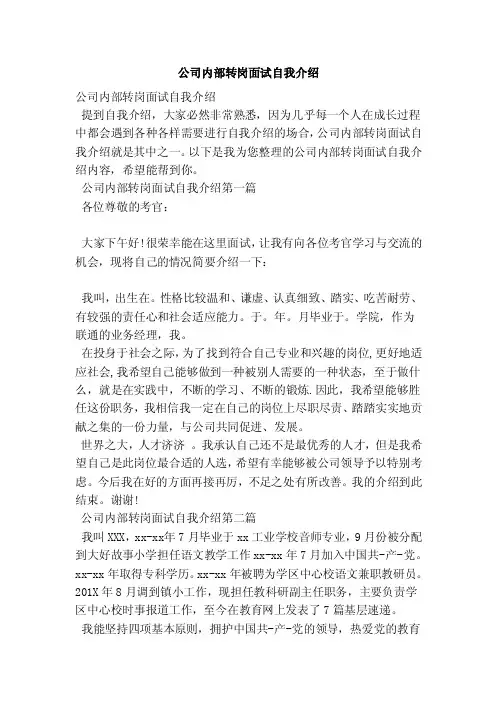 公司内部转岗面试自我介绍（范本）