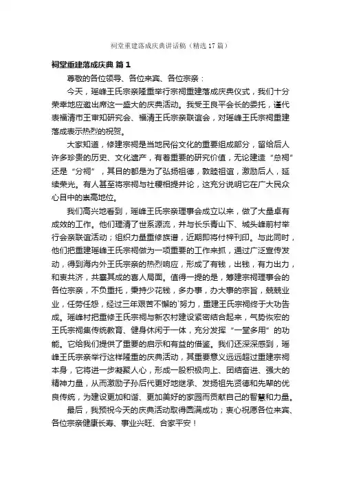 祠堂重建落成庆典讲话稿（精选17篇）