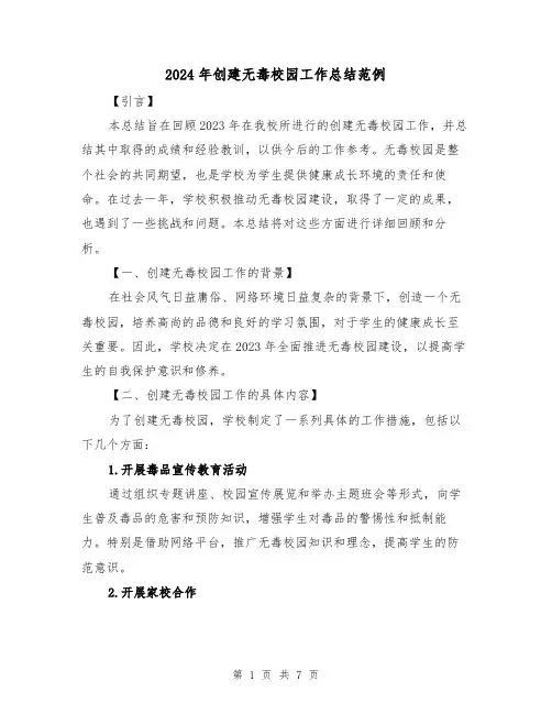 2024年创建无毒校园工作总结范例（2篇）