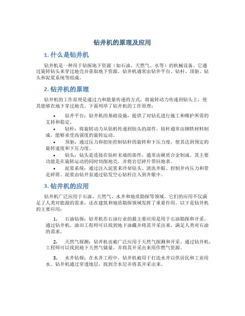 钻井机的原理及应用