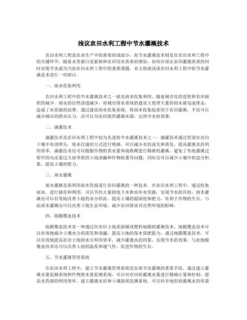 浅议农田水利工程中节水灌溉技术