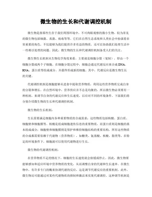 微生物的生长和代谢调控机制