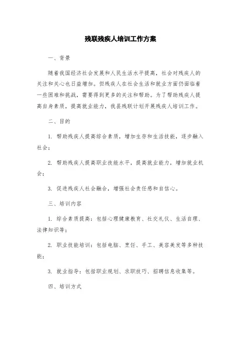 残联残疾人培训工作方案