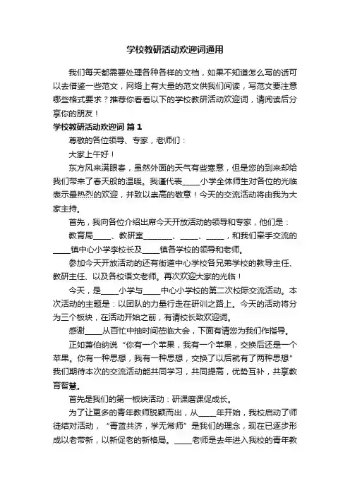 学校教研活动欢迎词通用