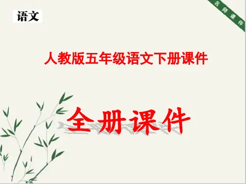人教版语文五年级下册【全册全套】课件