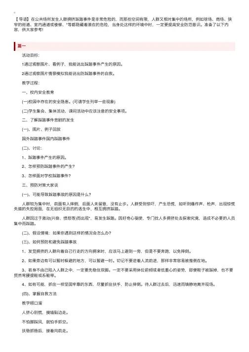防踩踏安全教育主题班会教案三篇