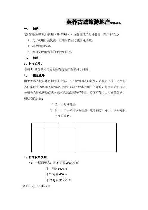 芙蓉古城旅游地产运作模式