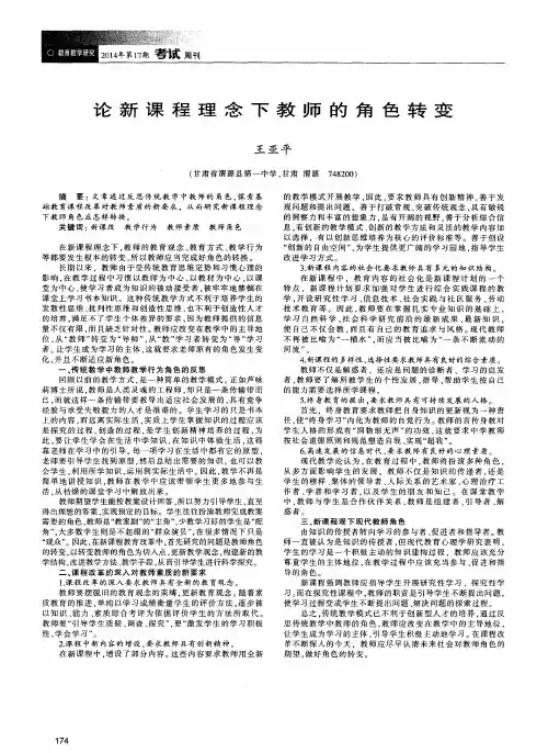 论新课程理念下教师的角色转变