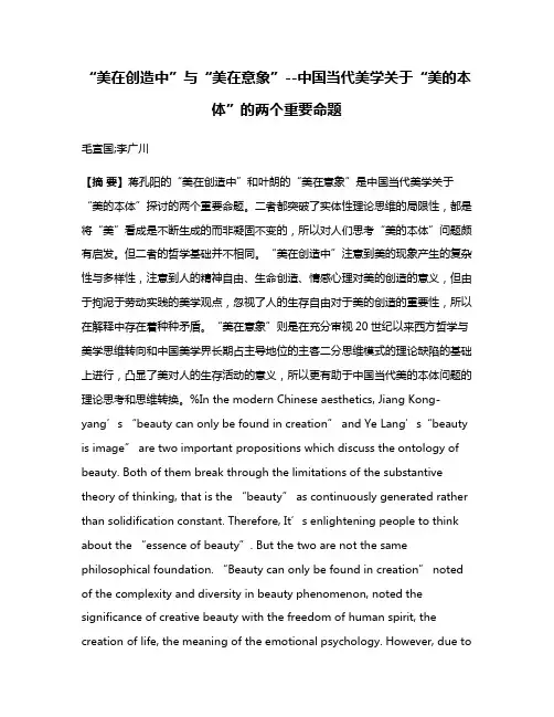 “美在创造中”与“美在意象”--中国当代美学关于“美的本体”的两个重要命题