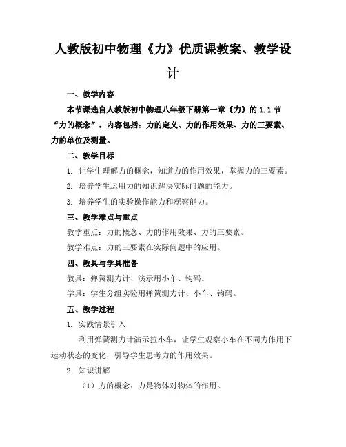 人教版初中物理《力》优质课教案、教学设计