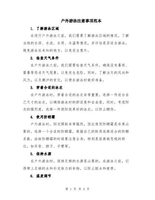 户外游泳注意事项范本